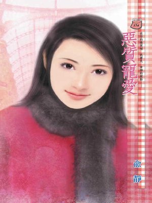 cover image of 惡質寵愛